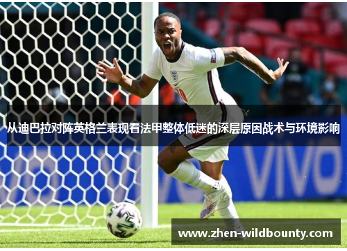 从迪巴拉对阵英格兰表现看法甲整体低迷的深层原因战术与环境影响