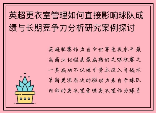 英超更衣室管理如何直接影响球队成绩与长期竞争力分析研究案例探讨