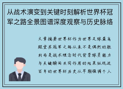 从战术演变到关键时刻解析世界杯冠军之路全景图谱深度观察与历史脉络 从战术演变到关键时刻解析世界杯冠军之路全景图谱深度观察与历史脉络