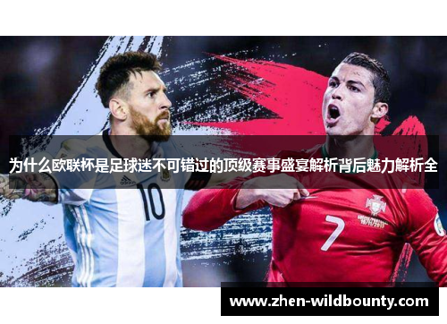 为什么欧联杯是足球迷不可错过的顶级赛事盛宴解析背后魅力解析全 为什么欧联杯是足球迷不可错过的顶级赛事盛宴解析背后魅力解析全