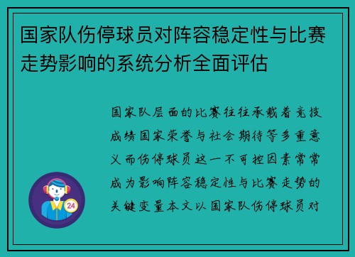 国家队伤停球员对阵容稳定性与比赛走势影响的系统分析全面评估 国家队伤停球员对阵容稳定性与比赛走势影响的系统分析全面评估