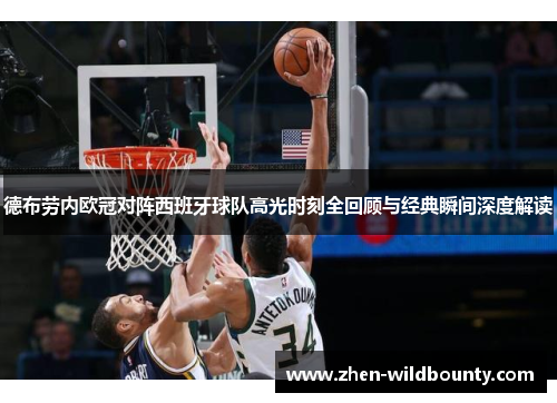 德布劳内欧冠对阵西班牙球队高光时刻全回顾与经典瞬间深度解读 德布劳内欧冠对阵西班牙球队高光时刻全回顾与经典瞬间深度解读