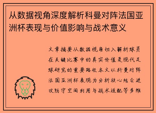 从数据视角深度解析科曼对阵法国亚洲杯表现与价值影响与战术意义