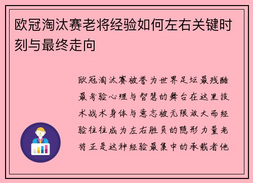 欧冠淘汰赛老将经验如何左右关键时刻与最终走向 欧冠淘汰赛老将经验如何左右关键时刻与最终走向