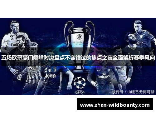 五场欧冠豪门巅峰对决盘点不容错过的焦点之夜全面解析赛季风向 五场欧冠豪门巅峰对决盘点不容错过的焦点之夜全面解析赛季风向