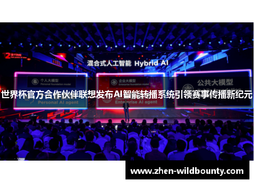 世界杯官方合作伙伴联想发布AI智能转播系统引领赛事传播新纪元 世界杯官方合作伙伴联想发布AI智能转播系统引领赛事传播新纪元