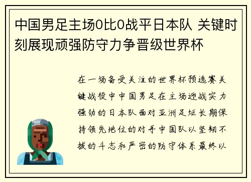 中国男足主场0比0战平日本队 关键时刻展现顽强防守力争晋级世界杯 中国男足主场0比0战平日本队 关键时刻展现顽强防守力争晋级世界杯