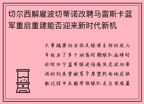 切尔西解雇波切蒂诺改聘马雷斯卡蓝军重启重建能否迎来新时代新机 切尔西解雇波切蒂诺改聘马雷斯卡蓝军重启重建能否迎来新时代新机