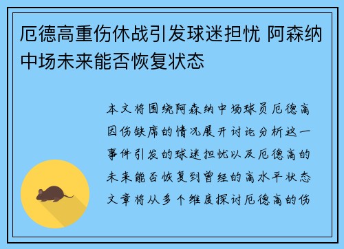 厄德高重伤休战引发球迷担忧 阿森纳中场未来能否恢复状态 厄德高重伤休战引发球迷担忧 阿森纳中场未来能否恢复状态