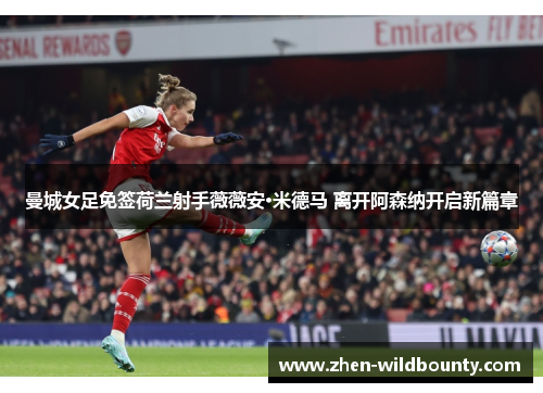 曼城女足免签荷兰射手薇薇安·米德马 离开阿森纳开启新篇章 曼城女足免签荷兰射手薇薇安·米德马 离开阿森纳开启新篇章