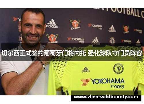 切尔西正式签约葡萄牙门将内托 强化球队守门员阵容 切尔西正式签约葡萄牙门将内托 强化球队守门员阵容