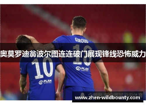 奥莫罗迪翁波尔图连连破门展现锋线恐怖威力