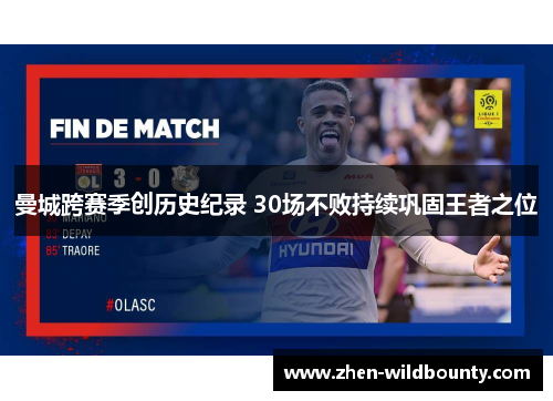 曼城跨赛季创历史纪录 30场不败持续巩固王者之位