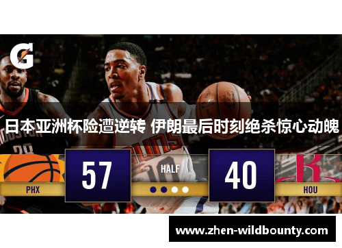 日本亚洲杯险遭逆转 伊朗最后时刻绝杀惊心动魄
