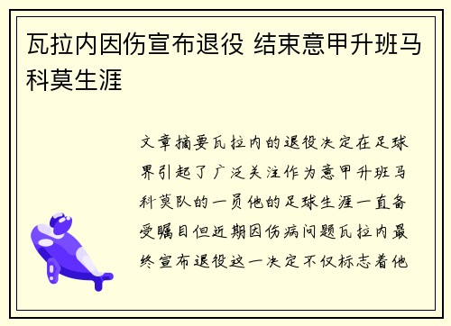 瓦拉内因伤宣布退役 结束意甲升班马科莫生涯