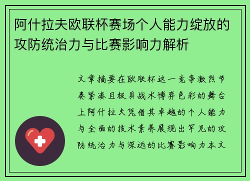 阿什拉夫欧联杯赛场个人能力绽放的攻防统治力与比赛影响力解析 阿什拉夫欧联杯赛场个人能力绽放的攻防统治力与比赛影响力解析