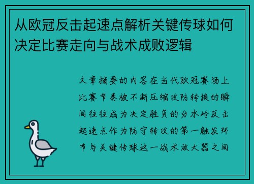 从欧冠反击起速点解析关键传球如何决定比赛走向与战术成败逻辑 从欧冠反击起速点解析关键传球如何决定比赛走向与战术成败逻辑