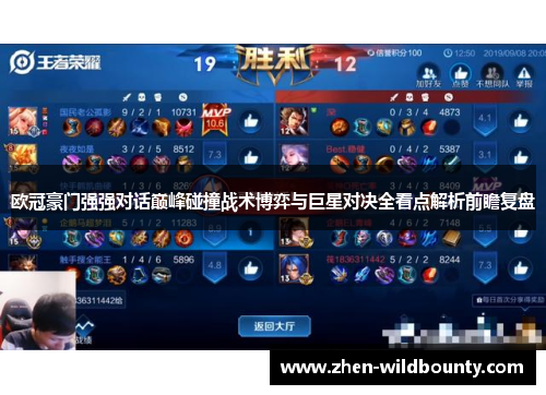 欧冠豪门强强对话巅峰碰撞战术博弈与巨星对决全看点解析前瞻复盘 欧冠豪门强强对话巅峰碰撞战术博弈与巨星对决全看点解析前瞻复盘