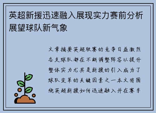 英超新援迅速融入展现实力赛前分析展望球队新气象 英超新援迅速融入展现实力赛前分析展望球队新气象
