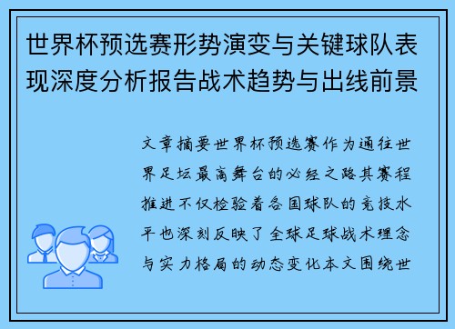 世界杯预选赛形势演变与关键球队表现深度分析报告战术趋势与出线前景评估
