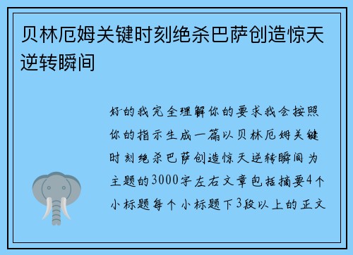 贝林厄姆关键时刻绝杀巴萨创造惊天逆转瞬间
