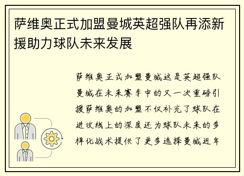 萨维奥正式加盟曼城英超强队再添新援助力球队未来发展