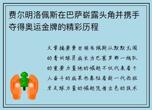 费尔明洛佩斯在巴萨崭露头角并携手夺得奥运金牌的精彩历程