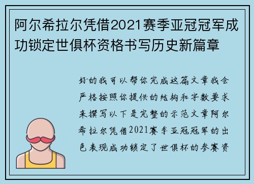阿尔希拉尔凭借2021赛季亚冠冠军成功锁定世俱杯资格书写历史新篇章