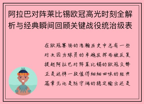 阿拉巴对阵莱比锡欧冠高光时刻全解析与经典瞬间回顾关键战役统治级表现盘点