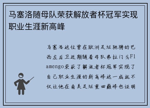 马塞洛随母队荣获解放者杯冠军实现职业生涯新高峰