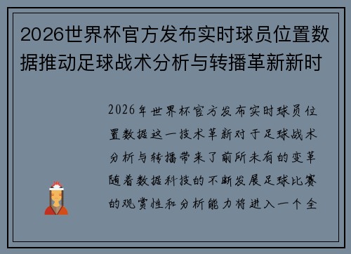 2026世界杯官方发布实时球员位置数据推动足球战术分析与转播革新新时代
