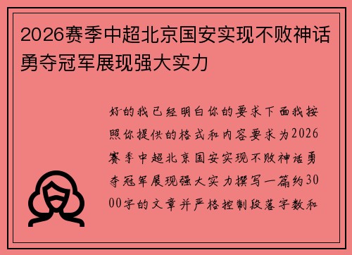 2026赛季中超北京国安实现不败神话勇夺冠军展现强大实力