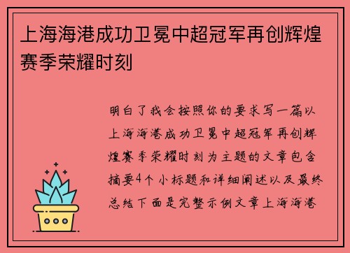 上海海港成功卫冕中超冠军再创辉煌赛季荣耀时刻
