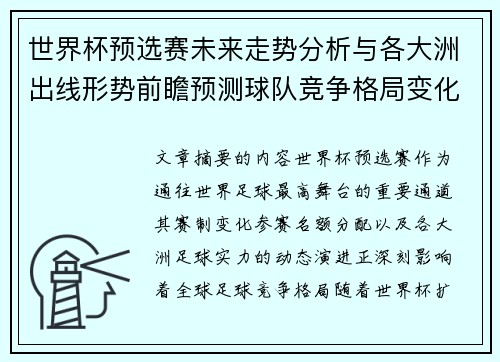 世界杯预选赛未来走势分析与各大洲出线形势前瞻预测球队竞争格局变化解读