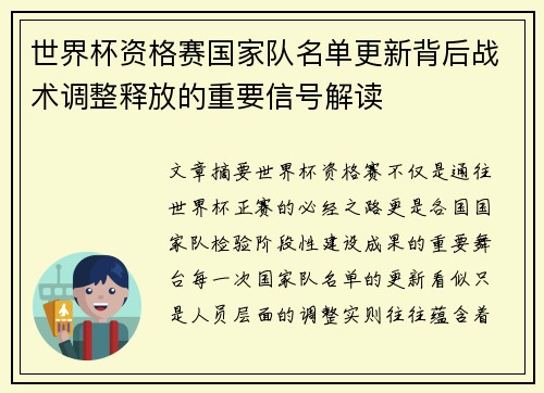 世界杯资格赛国家队名单更新背后战术调整释放的重要信号解读
