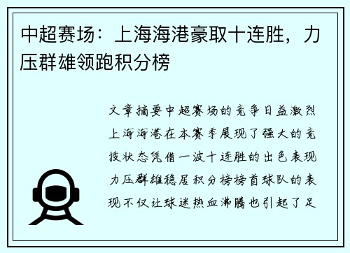 中超赛场：上海海港豪取十连胜，力压群雄领跑积分榜