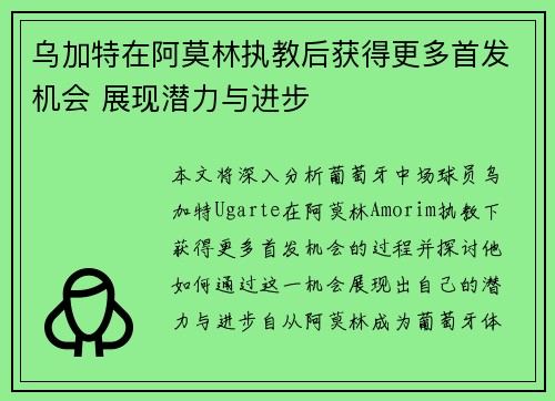 乌加特在阿莫林执教后获得更多首发机会 展现潜力与进步 乌加特在阿莫林执教后获得更多首发机会 展现潜力与进步
