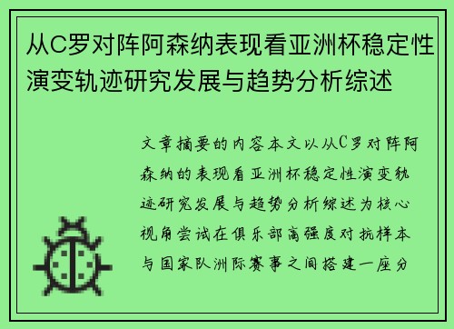 从C罗对阵阿森纳表现看亚洲杯稳定性演变轨迹研究发展与趋势分析综述 从C罗对阵阿森纳表现看亚洲杯稳定性演变轨迹研究发展与趋势分析综述