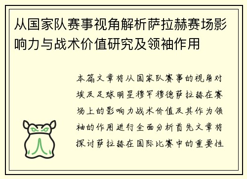 从国家队赛事视角解析萨拉赫赛场影响力与战术价值研究及领袖作用 从国家队赛事视角解析萨拉赫赛场影响力与战术价值研究及领袖作用