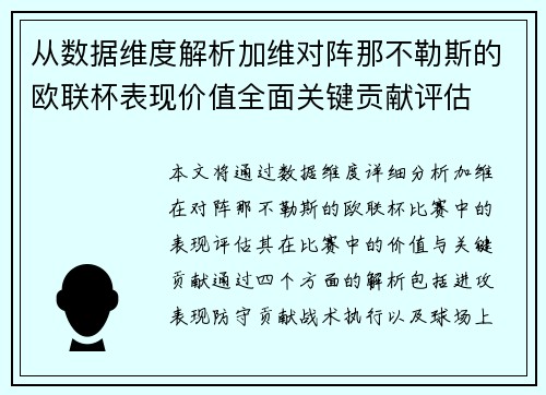 从数据维度解析加维对阵那不勒斯的欧联杯表现价值全面关键贡献评估 从数据维度解析加维对阵那不勒斯的欧联杯表现价值全面关键贡献评估