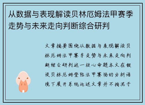从数据与表现解读贝林厄姆法甲赛季走势与未来走向判断综合研判 从数据与表现解读贝林厄姆法甲赛季走势与未来走向判断综合研判