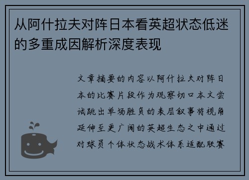 从阿什拉夫对阵日本看英超状态低迷的多重成因解析深度表现