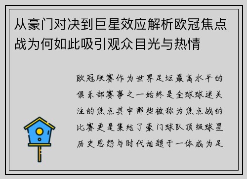 从豪门对决到巨星效应解析欧冠焦点战为何如此吸引观众目光与热情 从豪门对决到巨星效应解析欧冠焦点战为何如此吸引观众目光与热情