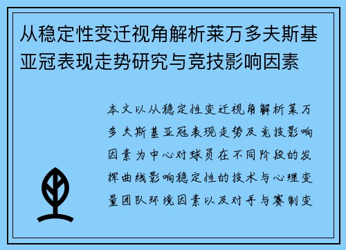 从稳定性变迁视角解析莱万多夫斯基亚冠表现走势研究与竞技影响因素 从稳定性变迁视角解析莱万多夫斯基亚冠表现走势研究与竞技影响因素
