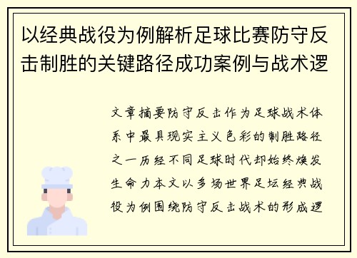 以经典战役为例解析足球比赛防守反击制胜的关键路径成功案例与战术逻辑 以经典战役为例解析足球比赛防守反击制胜的关键路径成功案例与战术逻辑