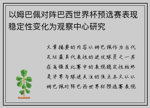 以姆巴佩对阵巴西世界杯预选赛表现稳定性变化为观察中心研究