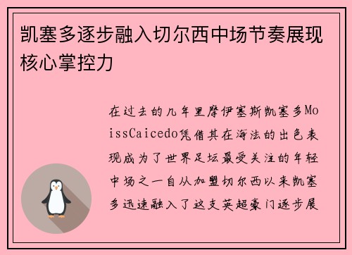 凯塞多逐步融入切尔西中场节奏展现核心掌控力