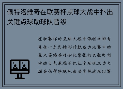 佩特洛维奇在联赛杯点球大战中扑出关键点球助球队晋级