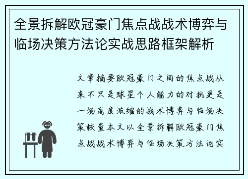 全景拆解欧冠豪门焦点战战术博弈与临场决策方法论实战思路框架解析 全景拆解欧冠豪门焦点战战术博弈与临场决策方法论实战思路框架解析