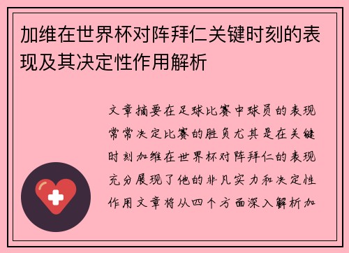 加维在世界杯对阵拜仁关键时刻的表现及其决定性作用解析 加维在世界杯对阵拜仁关键时刻的表现及其决定性作用解析